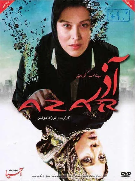فیلم آذر