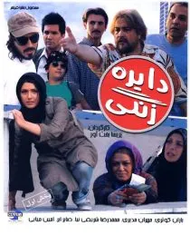 فیلم دایره زنگی 1386