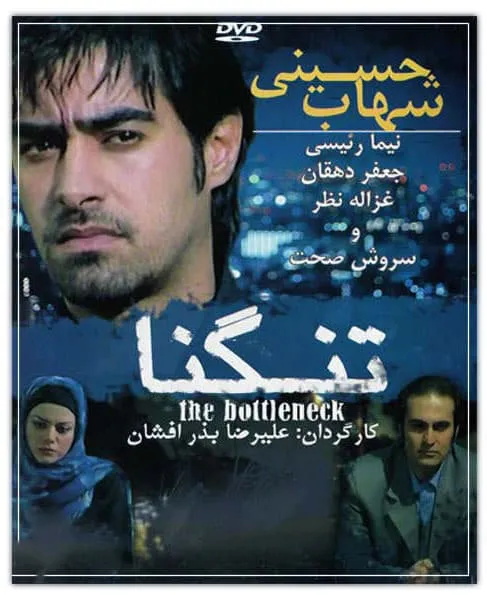 فیلم تنگنا