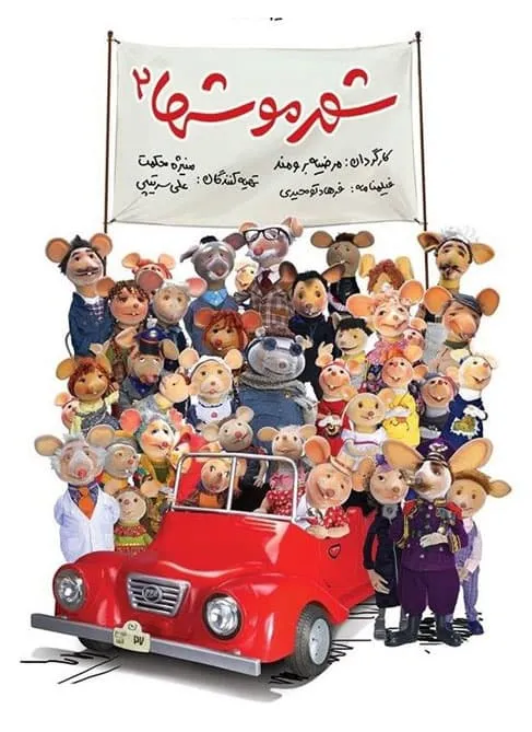 فیلم شهر موش ها ۲