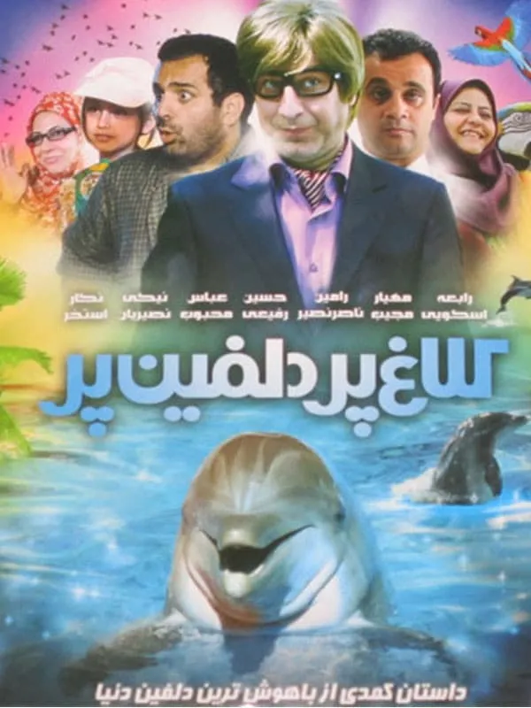 فیلم کلاغ پر دلفین پر