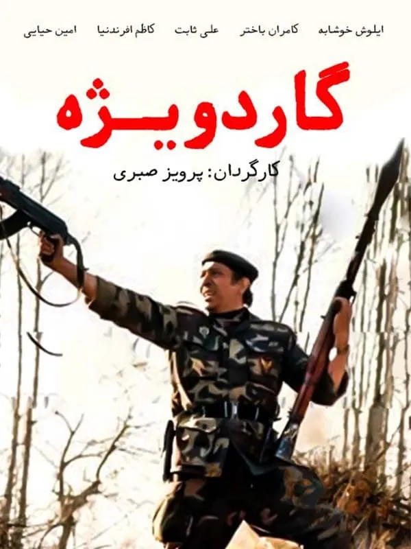 فیلم گارد ویژه