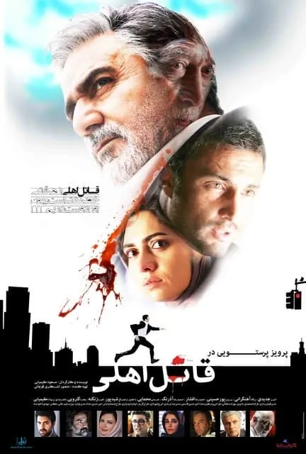 فیلم قاتل اهلی 1395