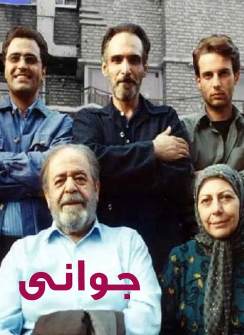 سریال جوانی