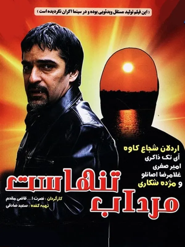 فیلم مرداب تنهاست