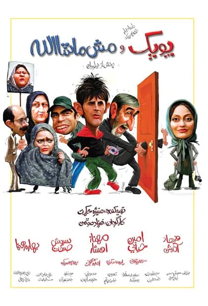 فیلم پوپک و مش ماشاالله