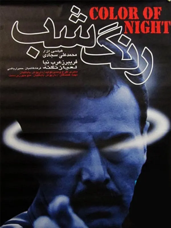 فیلم رنگ شب