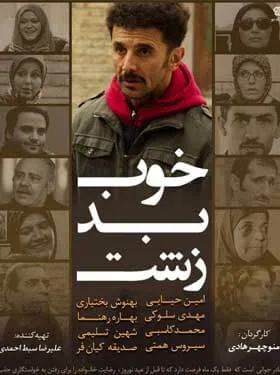 سریال خوب بد زشت