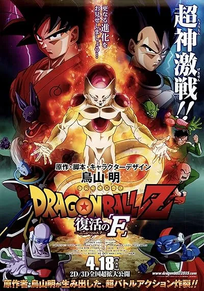  انیمه Dragon Ball Z: Resurrection ‘F’ 2015